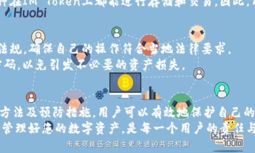 如何有效找回IM Token钱包的访问权限

关键词：IM Token, 钱包找回, 加密货币/guanjianci

---

一、引言
随着加密货币的普及和数字资产的升值，越来越多的人开始使用IM Token钱包来存储和管理自己的加密资产。然而，很多用户在日常使用中可能会遇到钱包访问权限丢失的问题。这包括忘记密码、丢失助记词或者设备损坏等情况。本文将详细探讨如何有效找回IM Token钱包的访问权限，确保用户能够安全地回复和管理自己的数字资产。

二、IM Token钱包概述
IM Token是一个支持多种加密货币的钱包应用，致力于为用户提供安全、便捷的数字资产管理服务。IM Token包括了以太坊和众多ERC20代币的支持，是目前市场上较为流行的钱包之一。在使用IM Token钱包时，用户必须牢记一些重要的信息，例如助记词和密码，这些信息是找回钱包的关键所在。

三、找回IM Token钱包的步骤
找回IM Token钱包的方式取决于用户所遇到的具体问题。以下是几种常见的找回方法：

h41. 使用助记词找回钱包/h4
助记词是IM Token钱包中最重要的组成部分之一。用户在创建钱包时会生成一组助记词，通过这组词语，用户可以在任何设备上恢复他们的钱包。如果用户忘记了钱包密码，但是依然保存了助记词，可以通过以下步骤找回钱包：
ol
li下载并安装IM Token钱包应用。/li
li打开IM Token，选择“恢复钱包”选项。/li
li根据提示输入助记词，确保每个词的拼写正确。/li
li设置新的密码，完成钱包恢复。/li
/ol

h42. 使用密码找回钱包/h4
如果用户仍然记得钱包的助记词，但忘记了密码，那么可以通过重置密码的方式找回访问权限。具体步骤如下：
ol
li启动IM Token钱包应用。/li
li选择“钱包密码找回”选项。/li
li输入助记词，并根据提示设置新密码。/li
li完成操作后便可使用新密码访问钱包。/li
/ol

h43. 如果助记词丢失了怎么办/h4
如果用户丢失了助记词，找回钱包的难度将大大增加。IM Token钱包并没有提供任何形式的找回助记词的功能。因此，用户应该在创建钱包时做好备份，并将助记词安全保管。如果助记词丢失，几乎无法再找回之前的钱包。

四、避免钱包丢失的方法
为了避免将来再次遇到钱包丢失的问题，用户可以采取以下措施：

h41. 定期备份助记词和私钥/h4
助记词和私钥是访问加密货币的重要凭证，用户应该在安全的地点长期保存这两项信息的备份。可以考虑使用纸质记录或加密的数字方式保存。

h42. 使用密码保护钱包/h4
在设置钱包时，建议使用复杂且不易被猜到的密码。同时定期更新密码，并避免在多个设备上使用同一密码，确保安全性。

h43. 关注安全更新和版本/h4
用户应定期检查IM Token钱包的更新，确保自己的应用程序是最新版本，以便获得最佳的安全保护。在应用程序中及时修复的漏洞将有助于保护用户的资产。

五、相关问题讨论

h41. IM Token钱包的安全性如何？/h4
IM Token钱包采用了多重安全措施，例如助记词保护、密码锁定等，确保只有授权用户能够访问钱包。然而，用户的安全性也与个人的使用习惯有关，例如不与他人分享助记词和密码，定期更新应用，注意网络安全等。
除了软件层面的安全性外，IM Token团队也定期进行安全审计，并不断提升产品的抗攻击能力。然而，在网络环境中，用户仍需谨慎，避免成为网络攻击的受害者。用户可以通过各种渠道了解到IM Token的最新动态和安全建议，保持自我的警觉性。

h42. 如果IM Token官方进行了系统更新，用户如何获取帮助？/h4
IM Token官方提供了多种支持渠道，用户可以通过官方网站、社交媒体、以及用户社区获取最新的信息和帮助支持。在进行系统更新时，用户应保持关注IM Token的公告，了解新版本的功能和使用说明。遇到问题时，用户也可以直接通过官方网站上的客服功能进行咨询，团队通常会及时响应用户的需求。

h43. 如何处理被盗或者丢失的加密资产？/h4
如果用户发现资产被盗，第一时间需更改相关账户及关键密码，并尽快与IM Token官方进行联系，虽然再找回资产的可能性微乎其微，但及时反应可以提高找回的可能性。此外，用户需记录被盗的交易记录和其它相关信息，以便官方调查。
同时，建议用户在资产管理中分散投资，避免在一个钱包中存储所有资产。可以考虑使用硬件钱包进行大额投资的存储，增加安全性。

h44. IM Token钱包支持哪些币种？/h4
IM Token支持以太坊（ETH）及其基于以太坊的各类代币，例如ERC20代币。除此之外，IM Token钱包还逐渐扩展了对其他区块链资产的支持，例如波场(TRON)、EOS等。用户可以在官方的帮助中心找到支持币种的最新信息。
选择IM Token钱包的用户可以借此钱包的跨链功能，更加便利地管理不同类型的数字资产，随时随地进行交易。但需要注意的是，并不是所有的币种在IM Token上都能进行存储和交易，因此，用户在进行资产管理前需提前做好调查。

h45. 使用IM Token钱包的法律风险有哪些？/h4
IM Token作为一种数字货币钱包，其法律地位及相关风险因地区而异。用户在使用IM Token进行资产交易时，应了解自己所在国家或地区的法律法规，确保自己的操作符合当地法律要求。
此外，由于数字货币的匿名性和不可逆转性，用户在进行交易时需谨慎防范诈骗与洗钱等违法行为。最重要的是，不要向他人透露自己的助记词或密码，以免引发不必要的资产损失。

六、结论
IM Token钱包为用户提供了一个安全便捷的加密资产管理平台，但在使用过程中遇到钱包丢失问题是一个不容忽视的挑战。通过理解寻找钱包的方法及预防措施，用户可以有效地保护自己的数字资产安全。此外，良好的使用习惯与安全意识也是确保用户能安心使用IM Token钱包的一个重要因素。
希望本文能够帮助广大IM Token用户了解如何找回钱包，并采取适当的措施以避免未来再次遭遇类似问题。使用IM Token钱包的同时，保持警觉，管理好您的数字资产，是每一个用户的责任与义务。