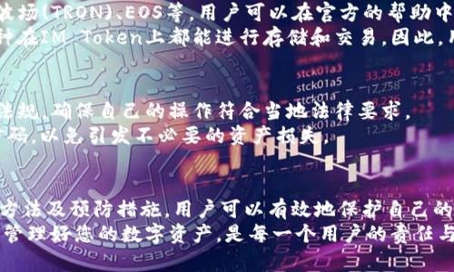 如何有效找回IM Token钱包的访问权限

关键词：IM Token, 钱包找回, 加密货币/guanjianci

---

一、引言
随着加密货币的普及和数字资产的升值，越来越多的人开始使用IM Token钱包来存储和管理自己的加密资产。然而，很多用户在日常使用中可能会遇到钱包访问权限丢失的问题。这包括忘记密码、丢失助记词或者设备损坏等情况。本文将详细探讨如何有效找回IM Token钱包的访问权限，确保用户能够安全地回复和管理自己的数字资产。

二、IM Token钱包概述
IM Token是一个支持多种加密货币的钱包应用，致力于为用户提供安全、便捷的数字资产管理服务。IM Token包括了以太坊和众多ERC20代币的支持，是目前市场上较为流行的钱包之一。在使用IM Token钱包时，用户必须牢记一些重要的信息，例如助记词和密码，这些信息是找回钱包的关键所在。

三、找回IM Token钱包的步骤
找回IM Token钱包的方式取决于用户所遇到的具体问题。以下是几种常见的找回方法：

h41. 使用助记词找回钱包/h4
助记词是IM Token钱包中最重要的组成部分之一。用户在创建钱包时会生成一组助记词，通过这组词语，用户可以在任何设备上恢复他们的钱包。如果用户忘记了钱包密码，但是依然保存了助记词，可以通过以下步骤找回钱包：
ol
li下载并安装IM Token钱包应用。/li
li打开IM Token，选择“恢复钱包”选项。/li
li根据提示输入助记词，确保每个词的拼写正确。/li
li设置新的密码，完成钱包恢复。/li
/ol

h42. 使用密码找回钱包/h4
如果用户仍然记得钱包的助记词，但忘记了密码，那么可以通过重置密码的方式找回访问权限。具体步骤如下：
ol
li启动IM Token钱包应用。/li
li选择“钱包密码找回”选项。/li
li输入助记词，并根据提示设置新密码。/li
li完成操作后便可使用新密码访问钱包。/li
/ol

h43. 如果助记词丢失了怎么办/h4
如果用户丢失了助记词，找回钱包的难度将大大增加。IM Token钱包并没有提供任何形式的找回助记词的功能。因此，用户应该在创建钱包时做好备份，并将助记词安全保管。如果助记词丢失，几乎无法再找回之前的钱包。

四、避免钱包丢失的方法
为了避免将来再次遇到钱包丢失的问题，用户可以采取以下措施：

h41. 定期备份助记词和私钥/h4
助记词和私钥是访问加密货币的重要凭证，用户应该在安全的地点长期保存这两项信息的备份。可以考虑使用纸质记录或加密的数字方式保存。

h42. 使用密码保护钱包/h4
在设置钱包时，建议使用复杂且不易被猜到的密码。同时定期更新密码，并避免在多个设备上使用同一密码，确保安全性。

h43. 关注安全更新和版本/h4
用户应定期检查IM Token钱包的更新，确保自己的应用程序是最新版本，以便获得最佳的安全保护。在应用程序中及时修复的漏洞将有助于保护用户的资产。

五、相关问题讨论

h41. IM Token钱包的安全性如何？/h4
IM Token钱包采用了多重安全措施，例如助记词保护、密码锁定等，确保只有授权用户能够访问钱包。然而，用户的安全性也与个人的使用习惯有关，例如不与他人分享助记词和密码，定期更新应用，注意网络安全等。
除了软件层面的安全性外，IM Token团队也定期进行安全审计，并不断提升产品的抗攻击能力。然而，在网络环境中，用户仍需谨慎，避免成为网络攻击的受害者。用户可以通过各种渠道了解到IM Token的最新动态和安全建议，保持自我的警觉性。

h42. 如果IM Token官方进行了系统更新，用户如何获取帮助？/h4
IM Token官方提供了多种支持渠道，用户可以通过官方网站、社交媒体、以及用户社区获取最新的信息和帮助支持。在进行系统更新时，用户应保持关注IM Token的公告，了解新版本的功能和使用说明。遇到问题时，用户也可以直接通过官方网站上的客服功能进行咨询，团队通常会及时响应用户的需求。

h43. 如何处理被盗或者丢失的加密资产？/h4
如果用户发现资产被盗，第一时间需更改相关账户及关键密码，并尽快与IM Token官方进行联系，虽然再找回资产的可能性微乎其微，但及时反应可以提高找回的可能性。此外，用户需记录被盗的交易记录和其它相关信息，以便官方调查。
同时，建议用户在资产管理中分散投资，避免在一个钱包中存储所有资产。可以考虑使用硬件钱包进行大额投资的存储，增加安全性。

h44. IM Token钱包支持哪些币种？/h4
IM Token支持以太坊（ETH）及其基于以太坊的各类代币，例如ERC20代币。除此之外，IM Token钱包还逐渐扩展了对其他区块链资产的支持，例如波场(TRON)、EOS等。用户可以在官方的帮助中心找到支持币种的最新信息。
选择IM Token钱包的用户可以借此钱包的跨链功能，更加便利地管理不同类型的数字资产，随时随地进行交易。但需要注意的是，并不是所有的币种在IM Token上都能进行存储和交易，因此，用户在进行资产管理前需提前做好调查。

h45. 使用IM Token钱包的法律风险有哪些？/h4
IM Token作为一种数字货币钱包，其法律地位及相关风险因地区而异。用户在使用IM Token进行资产交易时，应了解自己所在国家或地区的法律法规，确保自己的操作符合当地法律要求。
此外，由于数字货币的匿名性和不可逆转性，用户在进行交易时需谨慎防范诈骗与洗钱等违法行为。最重要的是，不要向他人透露自己的助记词或密码，以免引发不必要的资产损失。

六、结论
IM Token钱包为用户提供了一个安全便捷的加密资产管理平台，但在使用过程中遇到钱包丢失问题是一个不容忽视的挑战。通过理解寻找钱包的方法及预防措施，用户可以有效地保护自己的数字资产安全。此外，良好的使用习惯与安全意识也是确保用户能安心使用IM Token钱包的一个重要因素。
希望本文能够帮助广大IM Token用户了解如何找回钱包，并采取适当的措施以避免未来再次遭遇类似问题。使用IM Token钱包的同时，保持警觉，管理好您的数字资产，是每一个用户的责任与义务。