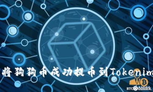 如何将狗狗币成功提币到Tokenim平台