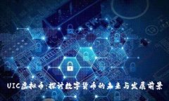 UIC虚拟币：探讨数字货币的未来与发展前景