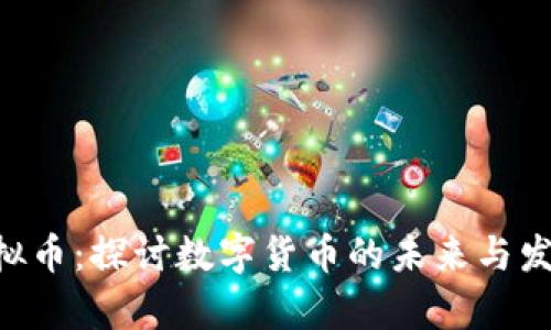 UIC虚拟币：探讨数字货币的未来与发展前景