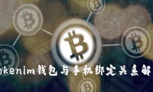 Tokenim钱包与手机绑定关系解析