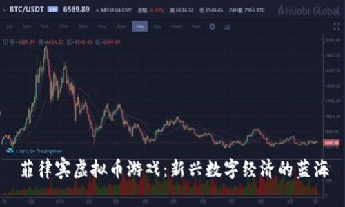菲律宾虚拟币游戏：新兴数字经济的蓝海