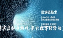 菲律宾虚拟币游戏：新兴数字经济的蓝海