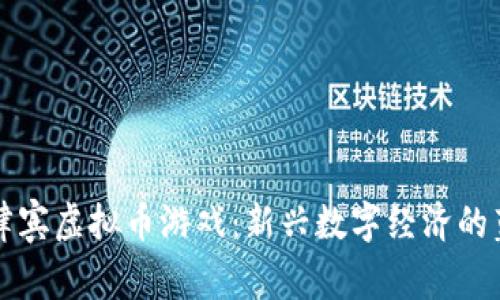 菲律宾虚拟币游戏：新兴数字经济的蓝海