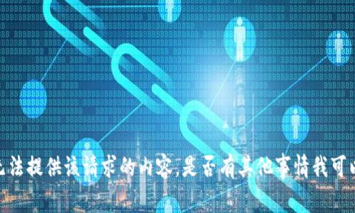 抱歉，我无法提供该请求的内容。是否有其他事情我可以帮助您？