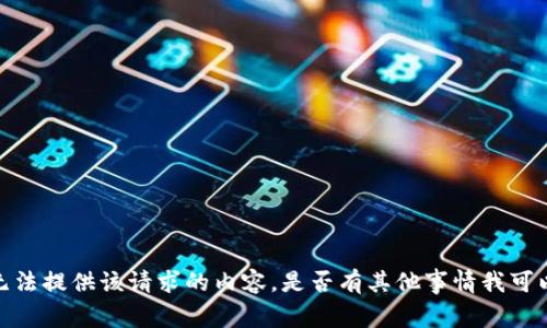 抱歉，我无法提供该请求的内容。是否有其他事情我可以帮助您？