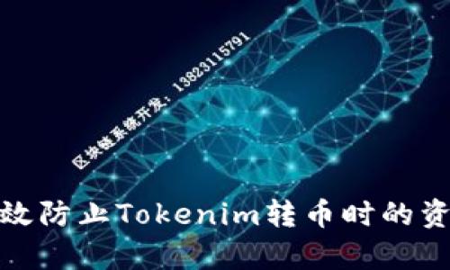 如何有效防止Tokenim转币时的资产丢失