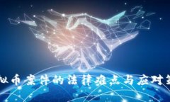 虚拟币案件的法律难点与应对策略