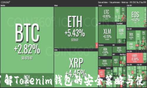 
深入了解Tokenim钱包的安全策略与使用技巧