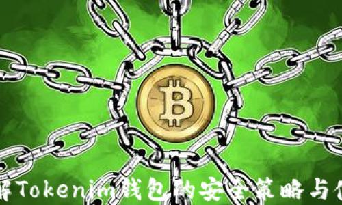 
深入了解Tokenim钱包的安全策略与使用技巧