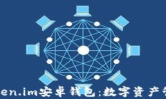 深入解析Token.im安卓钱包：数字资产管理的新选择
