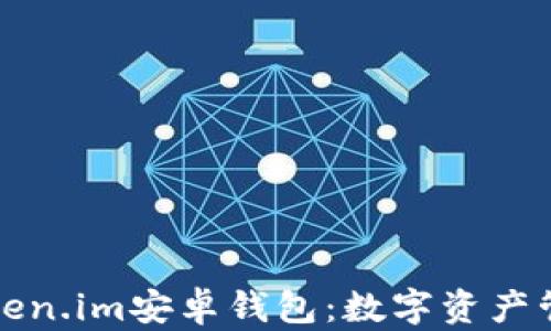 
深入解析Token.im安卓钱包：数字资产管理的新选择