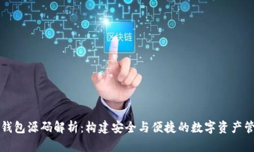 虚拟币钱包源码解析：构建安全与便捷的数字资产管理工具