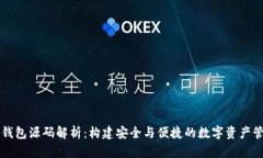 虚拟币钱包源码解析：构建安全与便捷的数字资