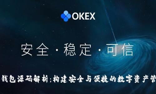 虚拟币钱包源码解析：构建安全与便捷的数字资产管理工具
