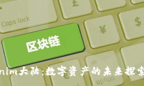 :
Tokenim大陆：数字资产的未来探索之旅