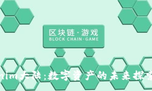 :
Tokenim大陆：数字资产的未来探索之旅