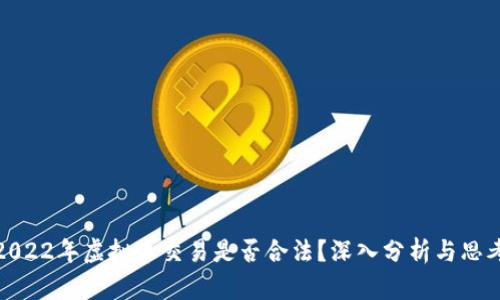 2022年虚拟币交易是否合法？深入分析与思考