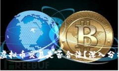2022年虚拟币交易是否合法？深入分析与思考