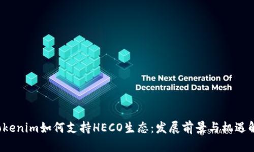  Tokenim如何支持HECO生态：发展前景与机遇解析