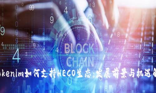  Tokenim如何支持HECO生态：发展前景与机遇解析