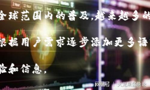 目前Tokenim主要使用英语作为主要语言，提供的内容和信息多以英语为主，推动其全球范围内的使用和理解。然而，随着加密货币和区块链技术在全球范围内的普及，越来越多的项目和平台开始考虑提供多语言支持，包括中文。这不仅有助于吸引更多的用户，也是为了使非英语国家的用户能够更轻松地理解和使用这些技术。

如果您对Tokenim有具体问题或需求，建议访问其官方网站或相关社交媒体平台，查看是否有更新的语言支持或中文社区的建立。很多时候，项目会根据用户需求逐步添加更多语言支持。

如果您希望更深入了解Tokenim的特性、功能或使用说明，也可以考虑查阅相关的中文资讯、论坛和社区讨论，通常会有一些用户分享他们的使用经验和信息。