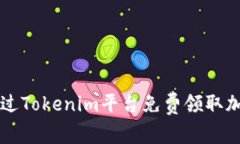 如何通过Tokenim平台免费领取加密货币