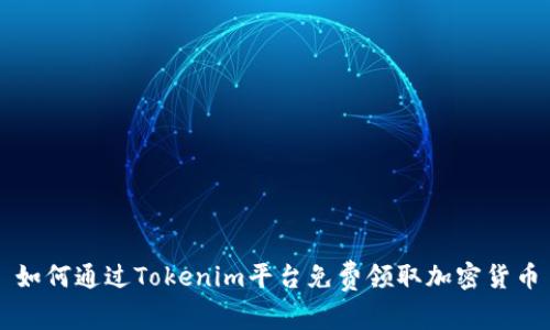 如何通过Tokenim平台免费领取加密货币