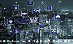   凡科互动：Tokenim 送代币新玩法，释放区块链潜