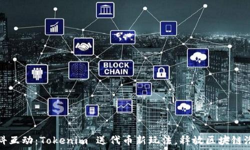   
凡科互动：Tokenim 送代币新玩法，释放区块链潜能