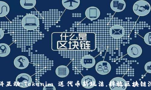   
凡科互动：Tokenim 送代币新玩法，释放区块链潜能