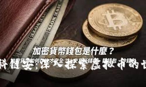 中科链安：深入探索虚拟币的世界