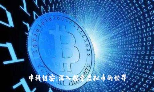 中科链安：深入探索虚拟币的世界