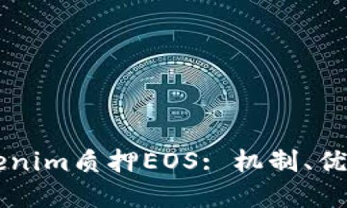深入探讨Tokenim质押EOS: 机制、优势与未来展望