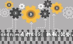 深入探讨Tokenim质押EOS: 机制、优势与未来展望