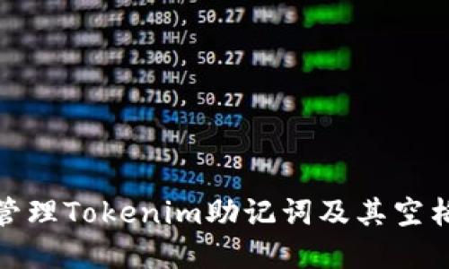 如何安全管理Tokenim助记词及其空格的重要性