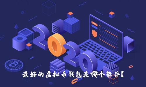 最好的虚拟币钱包是哪个软件？
