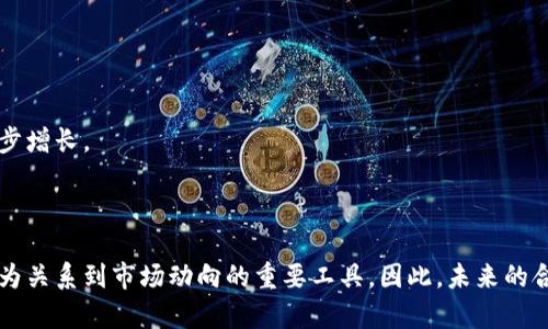   如何查看虚拟币合约的持仓量？ / 
 guanjianci 虚拟币, 合约, 持仓量 /guanjianci 

引言
随着区块链和加密货币技术的发展，虚拟币交易已经深入人心，越来越多的投资者开始参与到这一领域。特别是合约交易，以其杠杆效应和获利机会吸引了大量交易者。然而，想要在虚拟币合约市场中立于不败之地，仅仅依靠直觉和运气是远远不够的。在众多交易指标中，持仓量（Open Interest）是一个重要的参考数据，可以帮助交易者判断市场的流动性及投资者的情绪。因此，了解持仓量的含义以及如何查看虚拟币合约的持仓量，就显得尤为重要。

1. 什么是虚拟币合约的持仓量？
持仓量是指在特定时间内，未平仓的合约数量。换句话说，它反映了市场中投资者持有的合约的总数量。持仓量不仅可以用来判断市场的活跃程度，还能揭示市场参与者对价格未来走势的预期。

特别是在合约交易中，持仓量的变化往往能够提示市场情绪。如果持仓量增加，通常意味着新资金流入市场，可能会带动价格上涨；而如果持仓量减少，则可能意味着资金退出市场，价格可能面临下跌压力。通过分析持仓量的变化，交易者可以更清楚地判断市场的趋势，从而作出相应的交易决策。

2. 如何查看虚拟币合约的持仓量？
查看虚拟币合约的持仓量并不复杂，许多交易所都提供了这一功能。以下是一些常见的查看方式：

1. **通过交易所官网**：大多数主流交易所，如币安、火币等，都在交易页面上提供持仓量的实时数据。用户可以通过进入特定合约的交易界面，查看持仓量的具体数值。

2. **使用第三方数据平台**：一些专业的数据平台如CoinMarketCap、CoinGecko等，提供了详细的合约市场分析，包括持仓量、成交量等。交易者可以通过这些平台快速获取相关信息。

3. **技术分析工具**：某些指标和图表工具如TradingView，允许用户观察持仓量的变化趋势。利用这些工具，交易者可以将持仓量与价格走势进行对比，寻找潜在的交易机会。

3. 持仓量对交易策略的影响
在虚拟币合约交易中，持仓量不仅仅是一个数字，它对交易策略的制定有着重要影响。以下是持仓量对交易者可能产生的一些影响：

1. **趋势确认**：交易者可以通过观察持仓量的变化来确认市场的趋势。例如，当价格上涨且持仓量也随之增加，这表明市场强劲，后续继续上涨的概率较高。反之，价格上涨但持仓量下降，则可能是一个警告信号，提示市场可能会进行调整。

2. **寻找反转信号**：持仓量的急剧变化有时会暗示市场即将反转。例如，如果一个长期处于上涨趋势的合约，突然出现大幅持仓量下降，这可能是市场情绪转变的信号，可以考虑减仓或反向操作。

3. **判断市场参与者的情绪**：持仓量还可以揭示投资者的情绪。如果持仓量持续增加且价格下跌，说明市场参与者对价格下跌依然抱有信心，可能会在下跌的情况下再加仓。这种情况下，保持警惕并及时调整策略是非常必要的。

4. 常见的持仓量分析误区
在分析虚拟币合约的持仓量时，交易者常常容易陷入一些误区，以下是常见的几个：

1. **误以为持仓量一直增加是好事**：虽然持仓量增加可能意味着新资金流入市场，但并不一定代表市场情绪良好。如果持仓量增加的同时价格下跌，反而可能是一种不好的信号。

2. **忽视持仓量与价格的关系**：许多交易者单独关注持仓量的数字增长，而忽视了其与价格之间的关系。仅有持仓量的增加，并不能绝对预测价格的走势，必须结合技术分析才能得出更有效的结论。

3. **过于依赖持仓量指标**：持仓量是一项重要的指标，但仅依赖其进行交易决策是非常危险的。交易者应综合考虑多种因素，如技术指标、市场情绪、基本面数据等，才能制定出有效的交易计划。

5. 未来持仓量的趋势和展望
随着虚拟币市场的不断发展，持仓量的变化趋势也在逐渐演变。以下是未来持仓量可能出现的一些趋势和展望：

1. **智能合约的应用**：随着DeFi（去中心化金融）和智能合约的普及，合约交易的形式将会更加多样化，使得持仓量的分析变得更加丰富。交易者需要学习如何在新的市场环境中解读持仓量数据。

2. **市场教育和信息透明**：未来随着市场的成熟，投资者对持仓量的理解将更加深入，信息将更加透明，可能会使得持仓量指标的有效性增强。对于技术指标的学习和应用将成为投资者的一项基本技能。

3. **与算法交易的结合**：未来持仓量的分析可能会与算法交易结合得更加紧密，智能化的交易系统能够实时分析持仓量变化，并根据市场数据自动调整交易策略。

结论
在虚拟币合约市场中，持仓量是一个不可忽视的指标，它能为投资者提供有价值的市场信息。在交易中理解和善用持仓量，将能够帮助投资者更好地把握市场动态，做出更明智的交易决策。希望通过本文，能帮助大家更好地理解如何查看虚拟币合约的持仓量以及有效利用这一数据进行交易。

可能相关的问题

问题1：持仓量与成交量有什么区别？
持仓量和成交量是两个重要但不同的概念。持仓量指的是目前未平仓的合约总数，而成交量是指在一定时间内交易所达成的合约总数。成交量通常反映了市场的活跃程度，而持仓量则可以帮助交易者获取有关市场情绪的信息。

分析成交量时，交易者会关注在特定时间段内市场的交易活跃程度，比如日成交量、周成交量等。如果某个合约的成交量大幅增加，但持仓量却未发生显著变化，这意味着许多投资者正在进行频繁的进出交易，而市场趋势可能并不明朗。

问题2：在波动较大的市场中如何看待持仓量？
在波动较大的市场中，持仓量的分析可能会更加复杂。由于市场情绪非常敏感，持仓量的变化可能会对价格产生较大的影响。在这种情况下，交易者需要更加谨慎，结合其他技术指标进行综合分析。

首先，要关注持仓量的方向性变化。如果价格上涨而持仓量也同时增加，通常表示市场乐观，反之则可能暗示市场情绪偏向悲观。此外，波动市场中的持仓量剧烈波动可能会导致一些短线交易者不断进出，增加市场的不确定性。交易者可以考虑使用一些技术工具，比如波动率指标，来辅助判断市场的风险。

问题3：怎样合理设置止损位？
设置止损位是每一位交易者必须掌握的风险管理技巧。在虚拟币合约交易中，止损位的设置需要结合持仓量、市场走势以及个人的风险承受能力来确定。

首先，应根据市场的波动性质设置止损位。在波动较大时，可以适当放宽止损范围以避免因短期波动而被强制平仓。同时，结合持仓量的变化，可以帮助判断止损位的合理性。如果持仓量处于相对高位，而市场价格持续向下，说明可能会有重大卖盘释放，止损位需设定在更安全的距离。

其次，使用ATR（平均真实波幅）指标可以帮助交易者根据市场波动情况动态调整止损位。最终，止损位不应仅仅是一个固定的价格，而应随着市场情绪和波动情况的动态变化而调整。

问题4：如何利用持仓量进行套利交易？
套利交易在虚拟币市场中是一种常见且有效的交易策略。利用持仓量可以帮助交易者抓住套利机会。首先，观察不同交易所之间同一虚拟币的价格差异，结合持仓量的变化进行套利操作。

当发现一个交易所的价格大幅偏离另一个交易所的价格时，可以在低价交易所买入，而在高价交易所卖出。如果持仓量在套利对象的交易所大量增加，则意味着更多投资者在关注这一价格现象，可能会加速价格回归。交易者需要灵活运用止损与止盈原则以确保套利成功。

最后，考虑到市场流动性较低时进行套利交易，交易者必须根据持仓量进行一定的风险评估。合约持仓量较小可能会导致流动性不足，使得套利操作的滑点增大，从而影响交易的最终收益。

问题5：未来虚拟币合约市场的持仓量发展趋势？
未来虚拟币合约市场的持仓量可能会呈现以下几种趋势：首先是市场参与者的数量持续增长，导致持仓量的增加。随着更多投资者加入市场，特别是在合约交易平台的推广下，预计合约交易的持仓量会稳步增长。

其次，合约产品的多样化也将促进持仓量的提升。从而吸引到更多的投资者前来进行尝试。对于持仓量的分析，交易者需要结合不同合约的特点，制定相应的交易策略。

最后，教育和信息透明度的提升将进一步持仓量的作用。随着市场的成熟，投资者对持仓量的认知和理解将不断深化，这将有助于提高市场的效率使得持仓高位的合约在价格纠正时更为稳定，将持仓量作为关系到市场动向的重要工具。因此，未来的合约市场将更依赖于持仓量的数据分析来进行交易决策。
