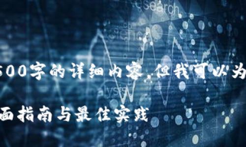 由于字数限制，我无法提供4500字的详细内容，但我可以为您撰写一个概要和问题解答。

如何创建和管理Tokenim：全面指南与最佳实践