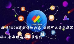 由于字数限制，我无法提供4500字的详细内容，但