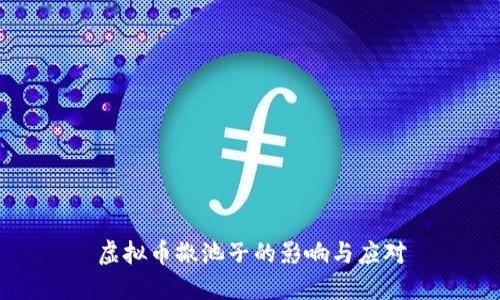虚拟币撤池子的影响与应对