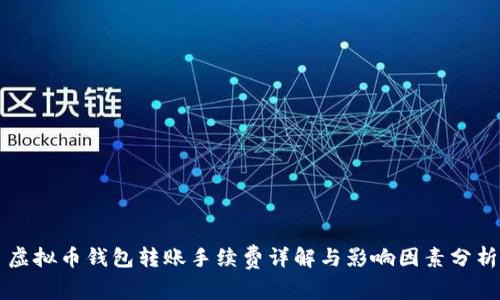 虚拟币钱包转账手续费详解与影响因素分析
