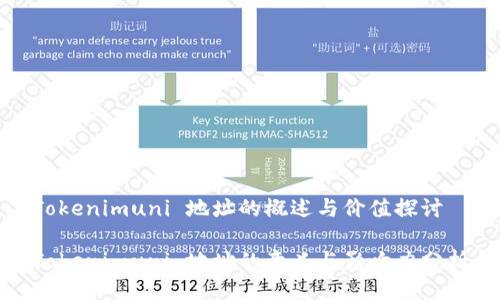 Tokenimuni 地址的概述与价值探讨

Tokenimuni 地址的意义与影响力分析