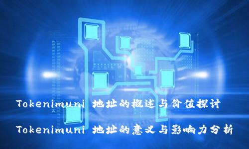 Tokenimuni 地址的概述与价值探讨

Tokenimuni 地址的意义与影响力分析