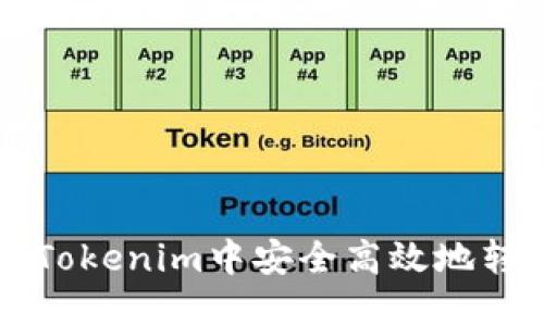 如何在Tokenim中安全高效地转出BTM