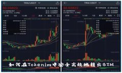 如何在Tokenim中安全高效地转出BTM