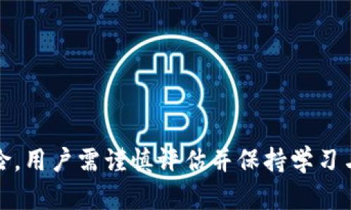   如何通过Tokenim平台获得加密货币？ / 

 guanjianci Tokenim, 加密货币, 获取方式 /guanjianci 

### 引言

在当今数字经济的背景下，加密货币已经成为一种重要的投资和交易工具。Tokenim作为一个新兴的加密货币平台，提供了多种获得加密货币的方式。本文将详细探讨如何通过Tokenim平台获得加密货币，并讨论相关的注意事项、优劣势以及潜在问题。

### Tokenim简介

Tokenim是一个系统化的加密货币交易及投资平台，旨在为用户提供一个安全、高效的环境来获取、交易及管理加密资产。平台不仅支持主流的加密货币交易，还引入了一些创新的获取方式，如挖矿、质押、空投等。

### 如何通过Tokenim获得币

#### 1. 购买加密货币

在Tokenim平台上，用户可以直接通过法币购买各类加密货币。用户只需在平台上注册账号，完成KYC（了解你的客户）验证，便可使用信用卡或银行转账进行购买。

**步骤：**

1. 注册并验证账户。
2. 选择购买的加密货币。
3. 选择支付方式，输入金额。
4. 完成支付，币会自动存入用户账户。

#### 2. 加密货币交易

用户还可以通过交易来获得加密货币。Tokenim提供了现货交易和期货交易，以便用户能够根据市场走势进行操作。

**步骤：**

1. 选择交易对，比如BTC/ETH。
2. 根据市场行情进行买入或卖出操作。
3. 定期观察市场变化，以调整投资策略。

#### 3. 挖矿

Tokenim还支持一些加密货币的挖矿功能，特别是那些使用证明工作量（PoW）的币。

**步骤：**

1. 创建挖矿账户，选择适合的矿池。
2. 下载并配置挖矿软件。
3. 开始挖矿，记得定期监控设备性能与收益。

#### 4. 质押

用户可以选择对某些加密货币进行质押，获取相应的奖励。这通常依赖于区块链的协议，能够带来稳定的收益。

**步骤：**

1. 查找支持质押的币种。
2. 将相应数量的币转入质押合约。
3. 持续观察收益，并定期领取奖励。

#### 5. 空投

Tokenim会不定期进行一些币种的空投活动，用户只需保持活跃账号便有机会获得免费的代币。

**步骤：**

1. 注册并关注Tokenim的社交媒体和公告。
2. 按照活动规则，例如转发、邀请好友等，来获取空投资格。
3. 领取空投，并将其存入账户。

### 相关注意事项

在使用Tokenim平台时，用户应注意以下几点：

- **安全性**：确保你的账户资料和私钥安全，不要轻易泄露。
- **市场波动**：加密货币市场波动性大，投资需谨慎。
- **合规性**：确保了解你所在地区与加密货币相关的法律法规，以避免合规风险。

### 可能相关问题

#### 问题1: Tokenim的安全性如何保障？

安全性是所有交易平台都非常重视的问题，Tokenim亦不例外。Tokenim采用多层次的安全措施来保护用户资金和数据：

安全技术
Tokenim使用最新的SSL加密技术来确保用户数据和交易信息的安全。此外，平台还采用冷钱包存储大部分用户资产，以防止黑客攻击。

身份验证
为保障安全，Tokenim设置了严格的KYC和AML（反洗钱）政策。用户在注册时需要提交身份证明和地址证明等相关文件，以确保每位用户的身份真实可靠。

定期审计
平台会定期进行安全审计，及时发现安全隐患并进行修复。同时，Tokenim也会向外部安全机构寻求帮助，增加风险防范的能力。

用户指导
Tokenim还提供了一系列的用户安全教育指导，包括如何设置强密码、如何使用两步验证等，以提升用户的安全意识和能力。

#### 问题2: 如何评估在Tokenim上的投资风险？

投资加密货币风险评估是每位投资者都必须面对的问题。Tokenim作为一个交易平台，也提供了一些工具帮助用户评估风险：

市场分析工具
Tokenim提供详细的市场分析工具，让用户能够看到历史数据、价格趋势、交易量等信息，从而帮助用户作出更明智的投资决策。

投资组合管理
用户可以在Tokenim平台上创建多个投资组合，分别投资于不同的币种和项目，以分散风险。

风险提醒功能
Tokenim还会向用户提供市场风险提醒，若所持有的币种出现异常波动或市场风险被评估升高，平台会及时通知用户。

教育资源
Tokenim始终鼓励用户进行学习，通过提供丰富的教育资源，如网络研讨会、投资策略指南等，帮助用户提升投资知识，从而更好地规避风险。

#### 问题3: 空投的真实性与有效性如何判断？

在Tokenim上参与空投是一种获取免费币的方式，但如何判断空投的真实性和有效性呢？

平台信誉
首先，选择信誉良好的平台非常重要。Tokenim作为一个知名交易平台，其推出的空投活动一般都有明确的规则和时间线，用户可以通过官方渠道进行验证。

活动细则
每次空投活动都会有详细的参与规则，如需关注平台的社交媒体或完成某些特定任务，用户需仔细阅读活动细则，以确保自己符合条件。

体验反馈
可以通过网络、论坛等渠道查找其他用户的反馈信息，确认该次空投活动的真实性，避免受骗。

避免个人信息泄露
合法的空投活动不会要求用户提供过多的个人信息，如果有平台要求过多敏感信息，请重新考虑是否参与。

#### 问题4: Tokenim平台与其他平台相比，有什么独特之处？

Tokenim与其他许多加密货币交易平台相比，具备以下独特之处：

用户友好性
Tokenim特别注重用户体验，界面设计清晰明了，提供多种语言支持，适合全球用户使用。

多样化的获取方式
除了传统的买卖交易外，Tokenim还提供挖矿、质押、空投等多种获得加密货币的方式，让用户可以根据自身情况选择适合的路径。

社交社区
Tokenim建立了一个积极的社区，用户可以在平台上分享经验、讨论市场，从而获得更多的投资建议与决策帮助。

定期活动和奖励
Tokenim经常推出各种活动和奖励，包括推荐奖励、交易手续费减免等，用户参与活动便有机会获得额外收益。

#### 问题5: 如何正确管理在Tokenim上的资产？

资金管理是投资成功的重要因素，在Tokenim上资产管理可以从以下几个方面入手：

资产分配策略
建议用户明确自身的投资目标和风险承受能力，设定资产分配策略。例如，设定一定比例的资金投资于高风险高回报的币种，同时配置部分资金到相对稳定的币种。

定期审计和再平衡
用户应定期审计自己的投资组合，了解每个币种的表现，并根据市场情况进行再平衡，以确保投资组合的合理性。

利用工具进行监控
Tokenim平台提供各种工具帮助用户监控资产情况，用户可以设置价格提醒，以便及时掌握投资动态。

学习与适应
用户应坚持学习加密货币相关知识，根据市场动态调整投资策略，避免因盲目投资而造成损失。

### 结语

通过Tokenim平台获得加密货币的方式多种多样，用户可以根据自身情况选择最适合的方式。然而，投资有风险，用户需谨慎评估并保持学习与关注，通过科学的管理和策略来实现更好的投资回报。