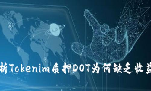 深入解析Tokenim质押DOT为何缺乏收益的原因
