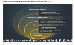 深入解析Tokenim质押DOT为何缺乏收益的原因